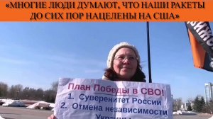 «Многие люди думают, что наши ракеты до сих пор нацелены на США»