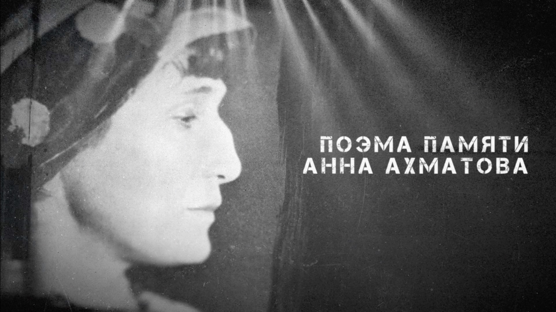 Поэма памяти: Анна Ахматова смотреть онлайн