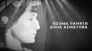 Поэма памяти: Анна Ахматова
