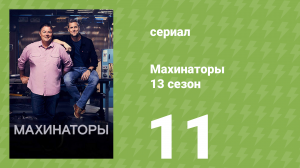 Махинаторы 13 сезон 11 серия (документальный сериал, 2016)