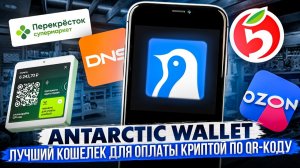 ЛУЧШИЙ КОШЁЛЕК ДЛЯ ОПЛАТЫ КРИПТОЙ ПО QR-КОДУ