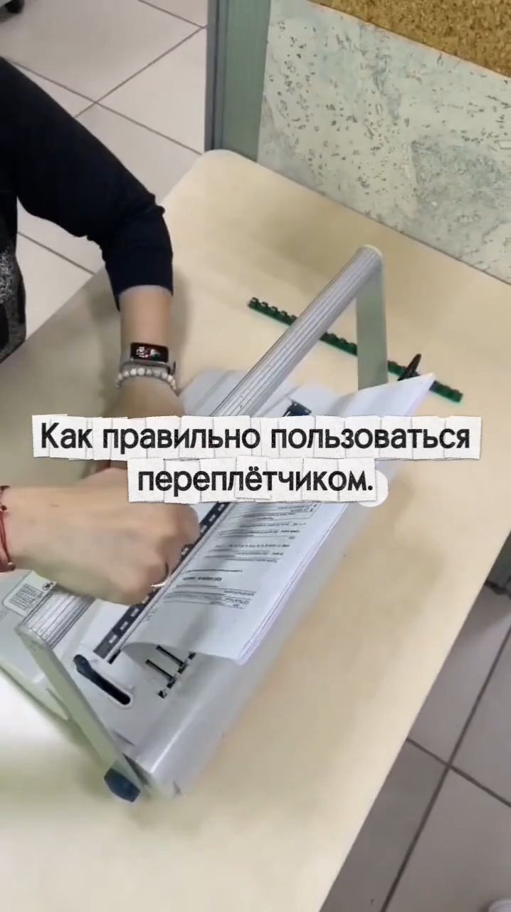 Как пользоваться переплётчиком.
