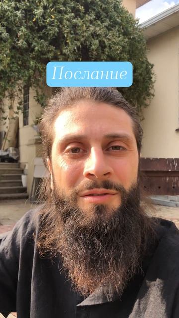 послание для тебя