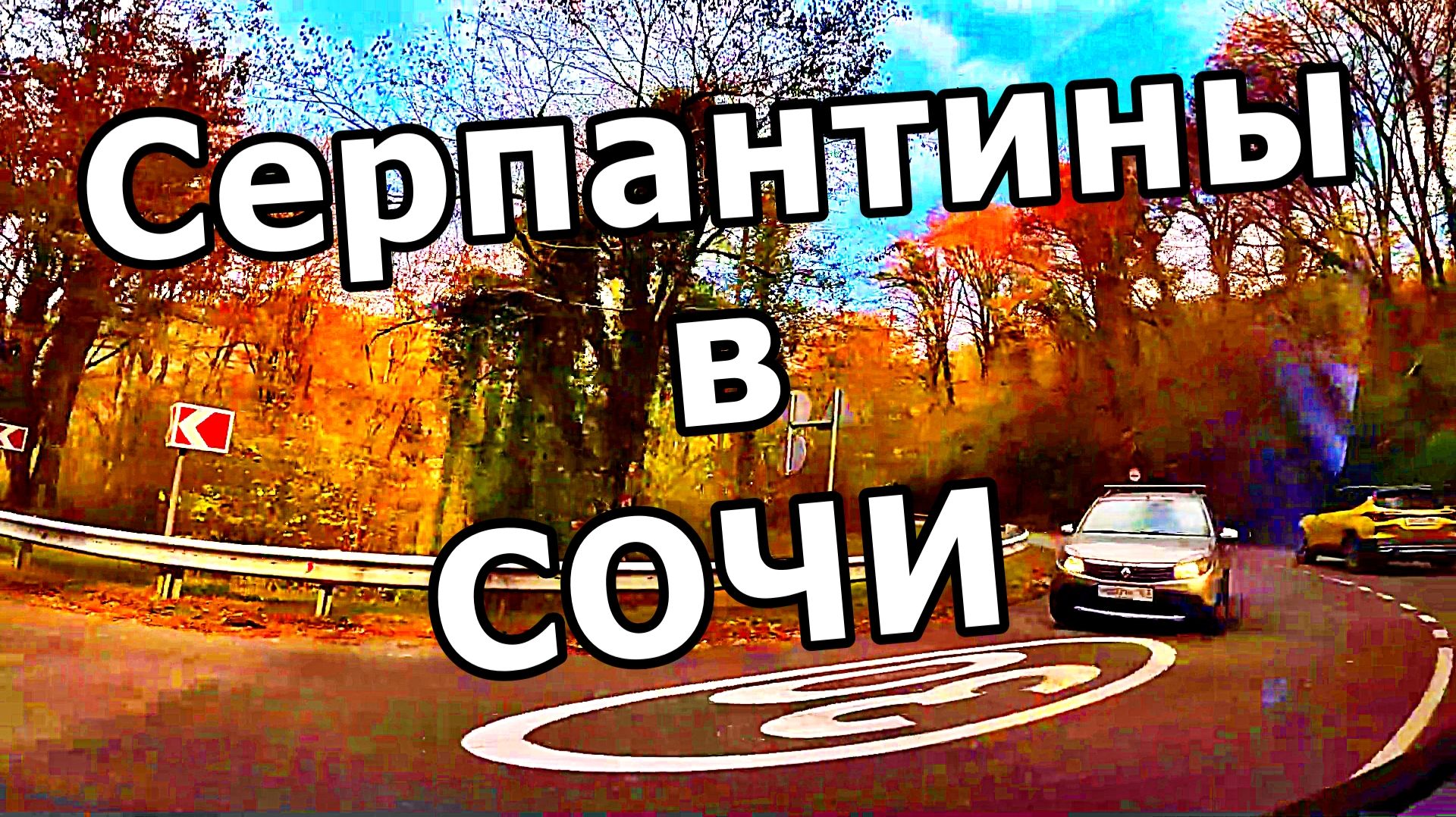 НЕМНОГО СОЧИНСКИХ СЕРПАНТИНОВ. 24 НОЯБРЯ 2025 ГОДА. ВИД ИЗ ОКНА АВТО. СОЧИ. смотреть онлайн