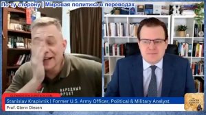 Гленн Дизен - Станислав Крапивник: Урок Ирана — Россия ответит и предотвратит ответные меры