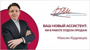 Ваш новый ассистент: ИИ в работе отдела продаж