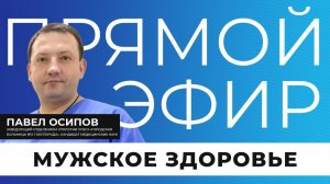 Прямой эфир I Мужское здоровье