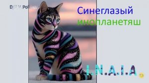 Синеглазый инопланетяш
