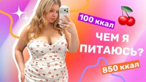 ЕЩЕ ОДИН ДЕНЬ НА РЕАБИЛИТАЦИИ / что я ем?