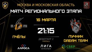 ОБЗОР / ПЧЁЛЫ - ЛУЧНИК / 16.03.26 / ОХЛ МОСКВА / ДИВИЗИОН ДЕБЮТАНТ 2