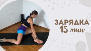 Зарядка 15 мин 17.03