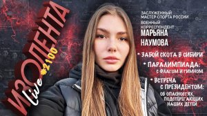 ЗАБОЙ СКОТА, ПАРАЛИМПИАДА И ВСТРЕЧА С ПРЕЗИДЕНТОМ военкор Марьяна Наумова, Изолента Live 17.03.26