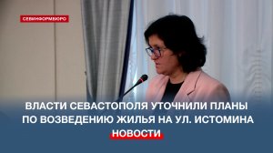 Власти Севастополя уточнили планы по возведению жилья на ул. Истомина