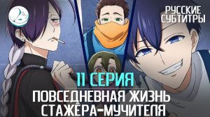 Повседневная жизнь стажёра-мучителя - 11 серия [Субтитры | Kazoku Project]