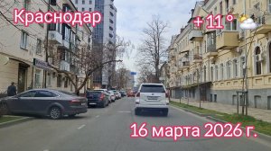 Краснодар - поездка по городу - ул. Рашпилевская...- 16 марта 2026 г.