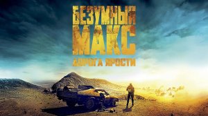 Безумный Макс: Дорога ярости (Mad Max: Fury Road). Боевик, фантастика. Обзор