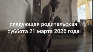 Середина марта 2026 г.  В родительскую в Храм. Панихиду служим. Получила стеллаж. Посадила перец.