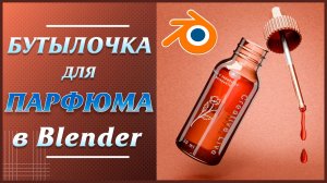 Бутылочка для жидкой парфюмеии. Моделирование, текстурирование, рендер и анимация