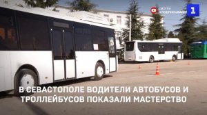 Водители автобусов и троллейбусов показали своё мастерство в Севастополе
