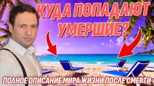 Куда после смерти попадают люди? Как все работает на Том свете | Жизнь после жизни есть. Я знаю!