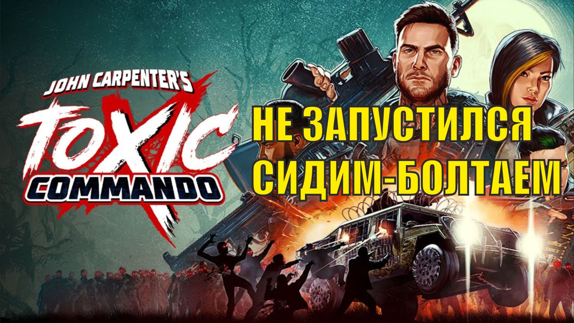 Не запустился John Carpenter's Toxic Commando - Сидим болтаем