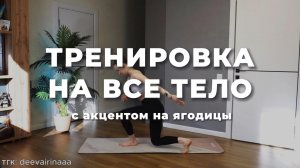 Тренировка на ВСЕ ТЕЛО за 20 минут | Силовая с акцентом на ягодицы. Дома. Без оборудования