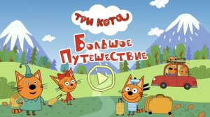 Три Кота Большое Путешествие