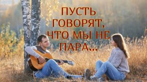 ПУСТЬ  ГОВОРЯТ, ЧТО МЫ НЕ ПАРА ..Стихи Людмила Бабкина, музыка,  вокал Виктор Бекк