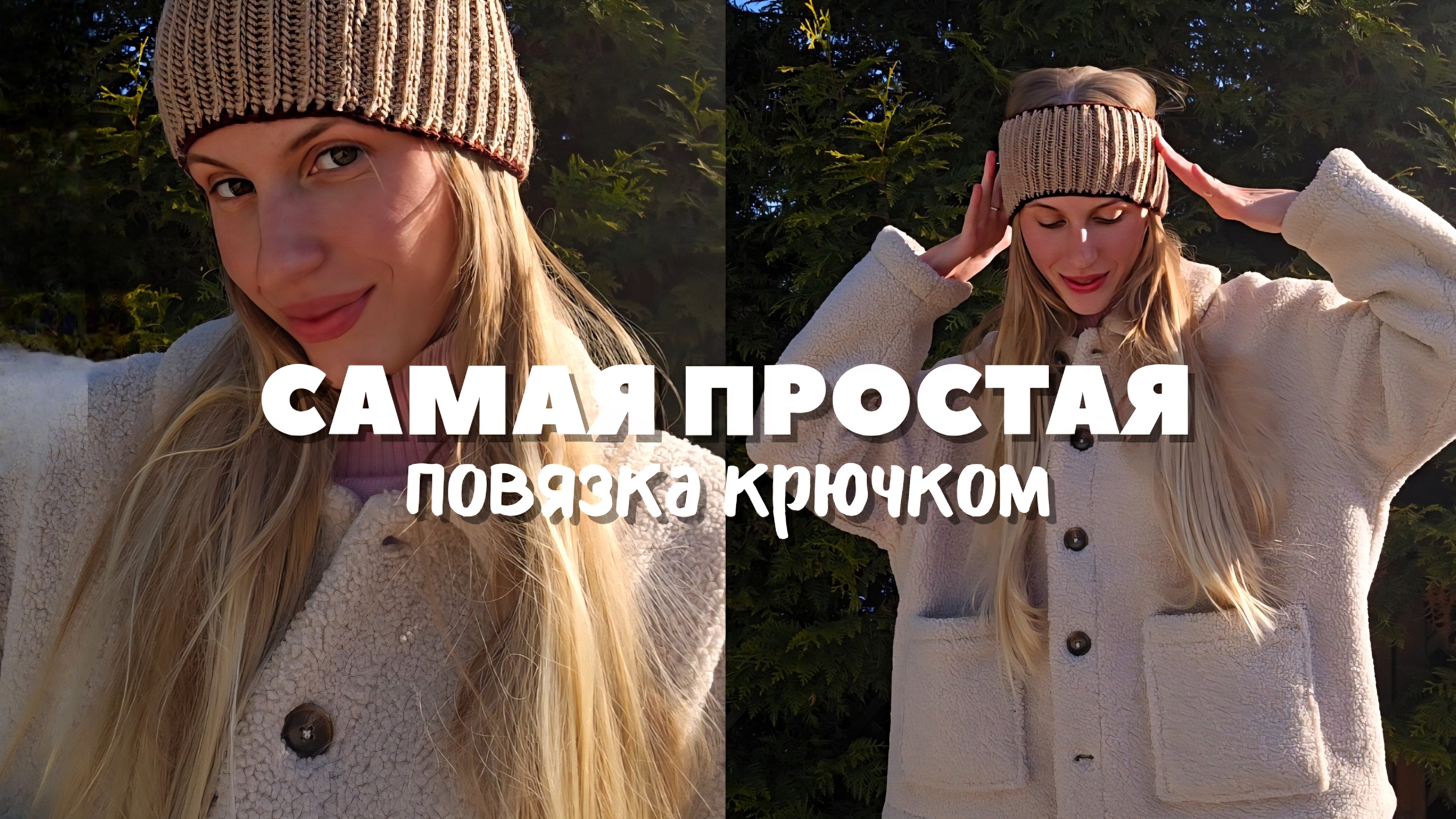 Повязка на головку крючком за 15 минут. Самая простая схема вязания для начинающих.