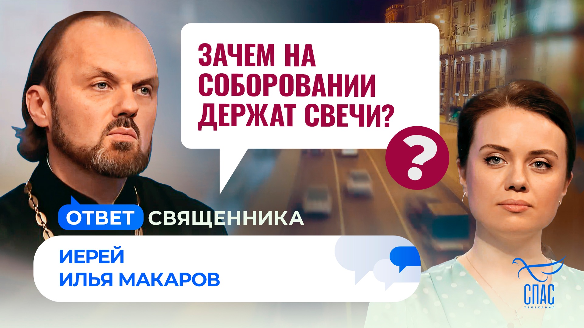 Зачем на соборовании держат свечи?