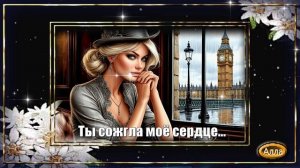 🌹Ты сожгла моё сердце🌷 Песня, которую захочется слушать снова🌹
