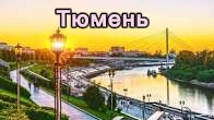 Самое красивое место в Тюмени