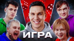 Монополия В реальной жизни: Бустер, Дипинс, Братишкин, Гуакамоле, Масленников