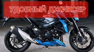 Suzuki GSX-S750 - удобнее чем спортбайк💯