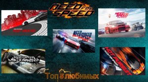 Топ 5 моих любимый игр Need For Speed🏎️🚓