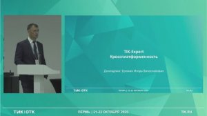 TIK-Expert. Кроссплатформенность.