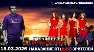 Наказание от (для) зрителей: Отчаянные домохозяйки - ФИНАЛ. Стрим четвёртый [15.03.26]