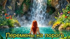 ☄️Перемены на пороге ☄️