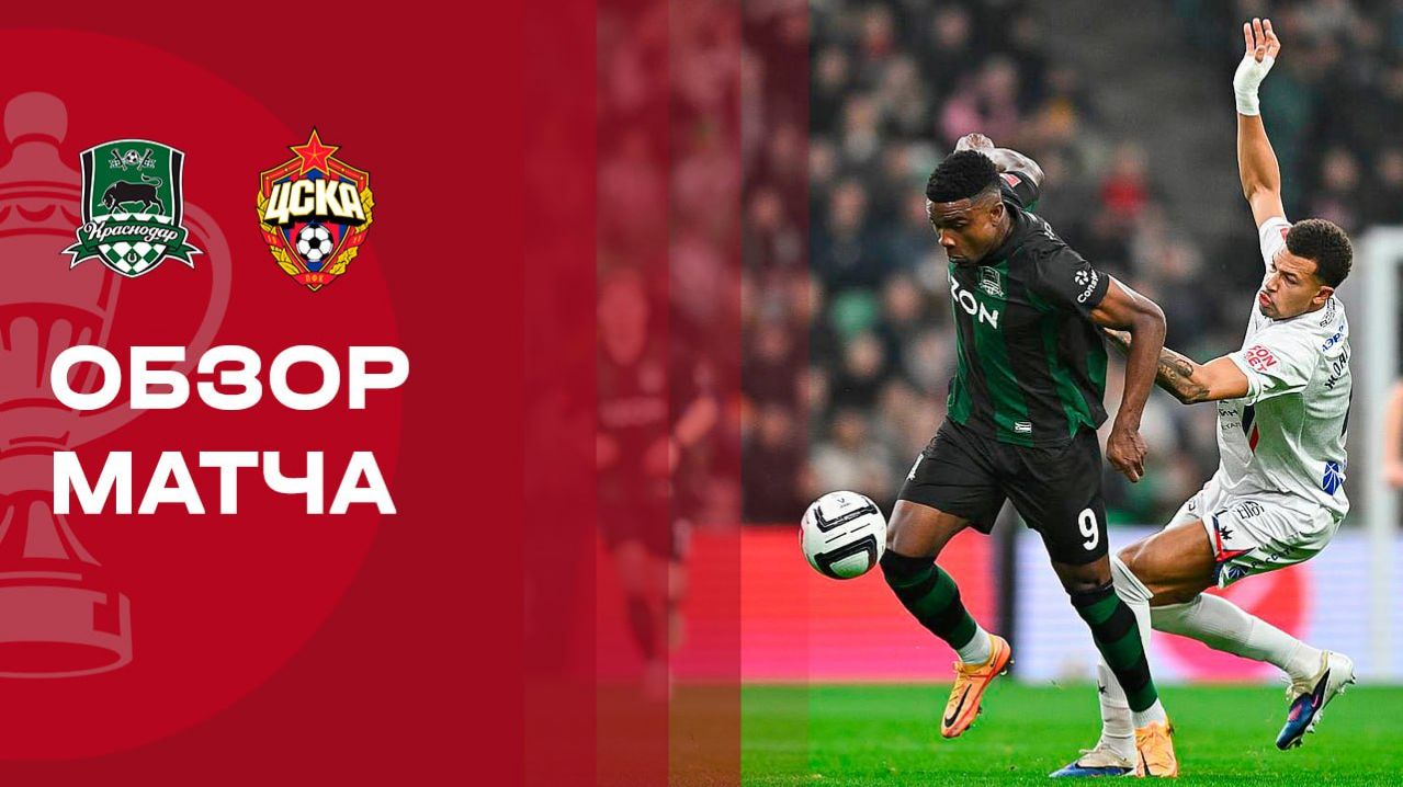 Краснодар - ЦСКА. Обзор матча FONBET Кубка России 17.03.2026