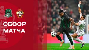 Краснодар - ЦСКА. Обзор матча FONBET Кубка России 17.03.2026