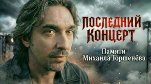 Последний концерт. Фан-песня памяти Михаила Горшенёва