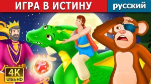 Игра в истину ✨ Детская сказка Мультики для детей Мультфильм