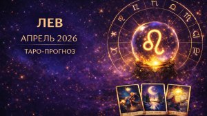 Лев ♌ Таро прогноз на апрель 2026 года