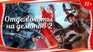 "Отдел охоты на демонов 2: Пробуждение Цан Луна" (2019) китайское фэнтези с русским переводом