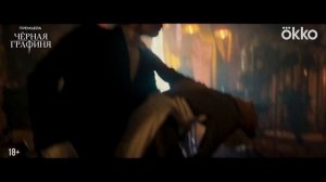 Черная графиня · Трейлер · Сериал 2026 · 1-й сезон
