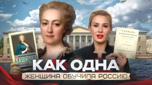 Княгиня-бунтарка: от дворцовых переворотов к реформам в образовании