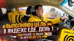 ВЫПОЛНЯЮ ЦЕЛЬ В ЯНДЕКС ЕДЕ | ДЕНЬ 1