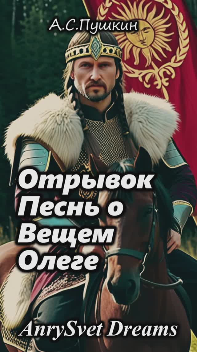 Вещий Олег - музыкальная версия отрывка стихотворения Пушкина