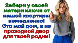 Свекровь приперлась в 7 утра! В 7 вечера уже вылетела! | Женские истории | Аудиорассказ