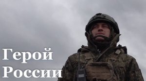 Бывший металлург из Челябинска стал Героем России после своего первого штурма